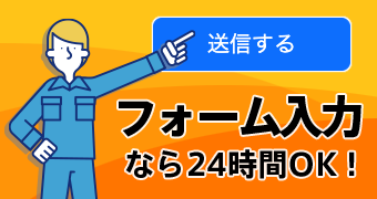 フォームなら24時間OK!