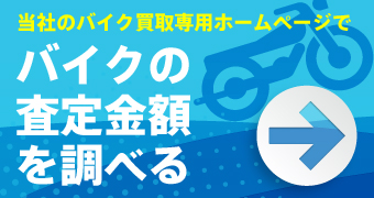 当社のバイク買取専用ホームページでバイクの査定金額を調べる