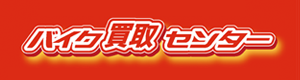 無料出張&高価買取バイク買取センター